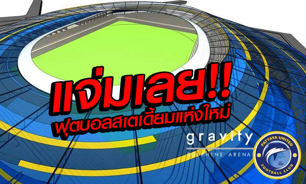 แจ่มไปเลย!  "ดอลฟินส์ สเตเดี้ยม" ฟุตบอลสเตเดี้ยมแห่งใหม่ของเมืองไทย