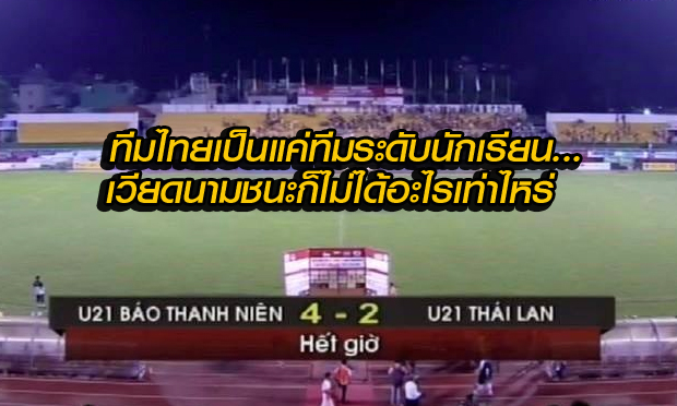 คอมเม้นต์!!! แฟนบอลเวียดนาม หลังทีม U21 เวียดนามชนะทีม U21 ไทย รายการทันเนียน คัพ