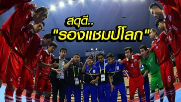 เบื้องหลังโต๊ะเล็กหูหนวกชายไทย : "รองแชมป์โลก" ที่บางคนต้องใช้โอกาสทั้งชีวิตแลกมา..