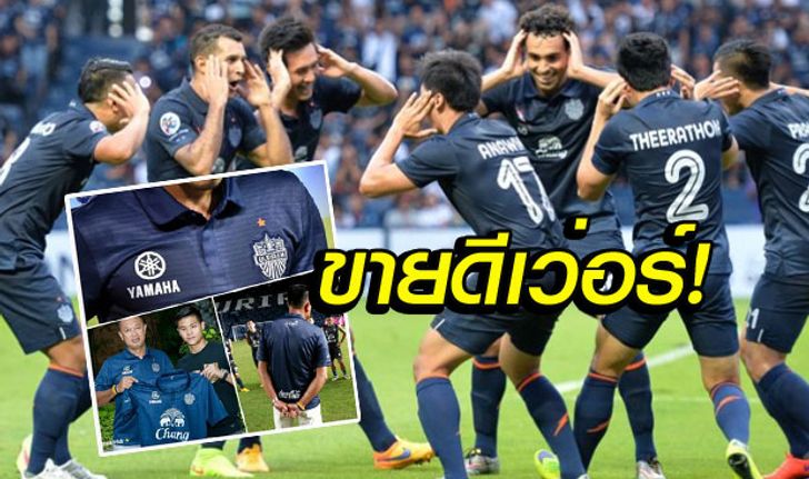 สุดทึ่ง! เผยตัวเลข "บุรีรัมย์" ขายเสื้อแข่ง 3 ปี จ่อทะลุ 1.3 ล้านตัว! (คลิป)