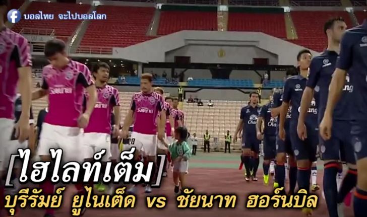 ชมกันอีกที! ไฮไลท์ "ปราสาทสายฟ้า" เชือด "นกใหญ่พิฆาต" 2-0 คลิป