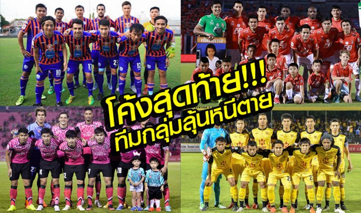 โค้งสุดท้าย!!! ทีมลุ้นหนีตกชั้น โตโยต้า ไทยพรีเมียร์ลีก