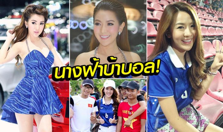 ผมนี่รักเลย! "น้องแนน" พริตตี้แถวหน้า กับกีฬาลูกหนังสุดเลิฟ