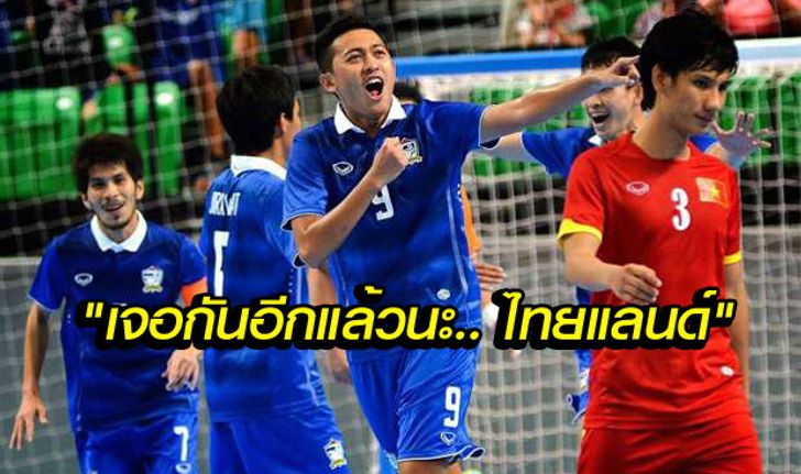 แปลข่าวจากเวียดนาม : เมื่อฟุตซอลเวียดนามต้องเผชิญหน้ากับไทยอีกครั้ง..