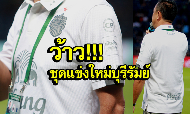 ตั้งใจหลุด! "เนวิน" สวมชุดแข่งบุรีรัมย์ตัวใหม่ อวดแฟนนัดฉลองแชมป์