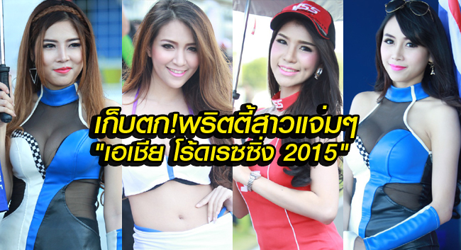 ว้าว!! พริตตี้ศึกประชันความเร็ว "เอเชีย โร้ดเรซซิ่ง 2015" แจ่มจริงๆ