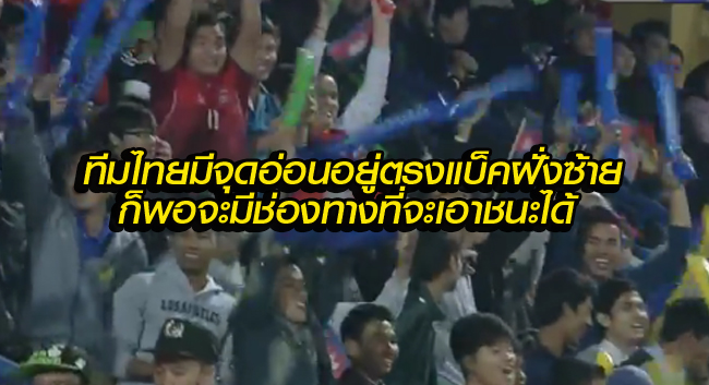 Comment!!! แฟนบอล กัมพูชา หลังทีม อังกอร์ ได้เข้าชิงกับ บุรีรัมย์ฯ