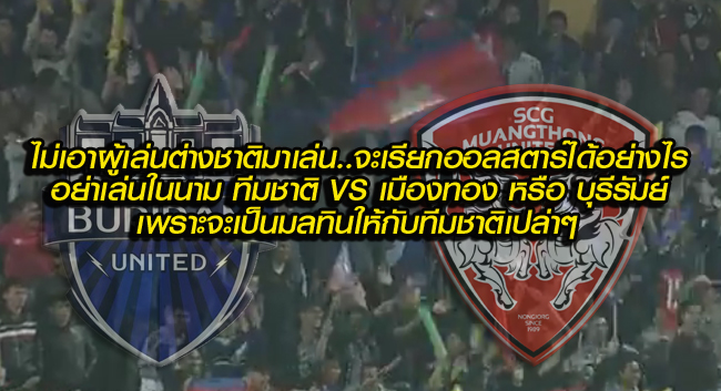 Comment!!! แฟนบอลกัมพูชา เมื่อทีมกัมพูชาออลสตาร์ vs บุรีรัมย์ฯ และเมืองทองฯ