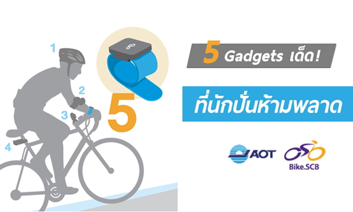 รักจะเป็นนักปั่นจักรยาน 5 Gadgets นี้ต้องมี!