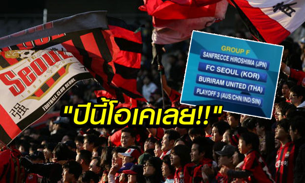 คอมเม้นต์แฟนบอล "เอฟซี โซล" หลังต้องพบ "บุรีรัมย์" และ "ฮิโรชิม่า" ใน ACL