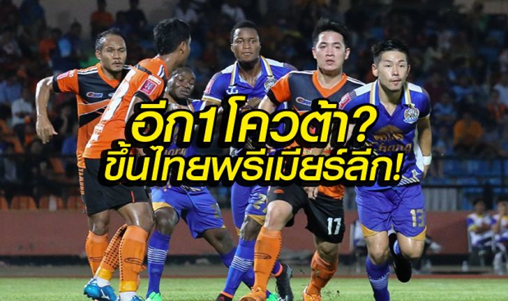 ยังต้องลุ้น! อีก 1 ทีมขึ้นโตโยต้า ไทยพรีเมียร์ลีก?