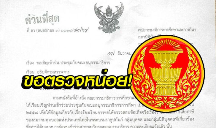 ด่วน! เรียกสอบสรรพากร แจงเรื่องรายได้และการเสียภาษีของ "สมาคมฟุตบอลไทย"