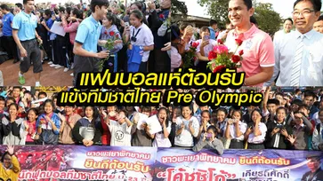 (แกลอรี่) แฟนบอลพะเยาต้อนรับทีมชาติไทยชุด Pre Olympic อบอุ่น