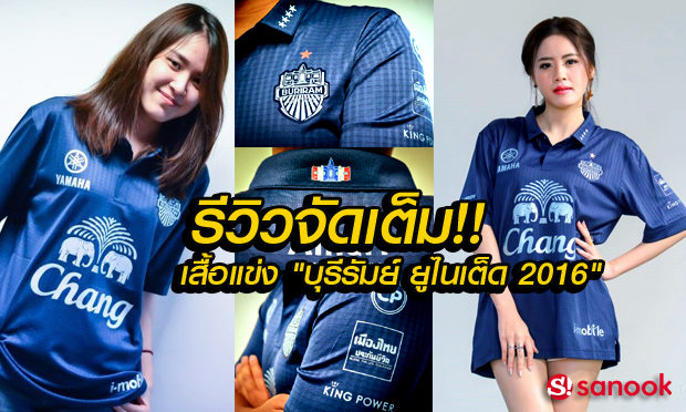 จัดเต็ม! รีวิว "เสื้อแข่งใหม่ 2016 บุรีรัมย์ ยูไนเต็ด" ของดีราคาย่อมเยา ที่แฟนบอลจับต้องได้