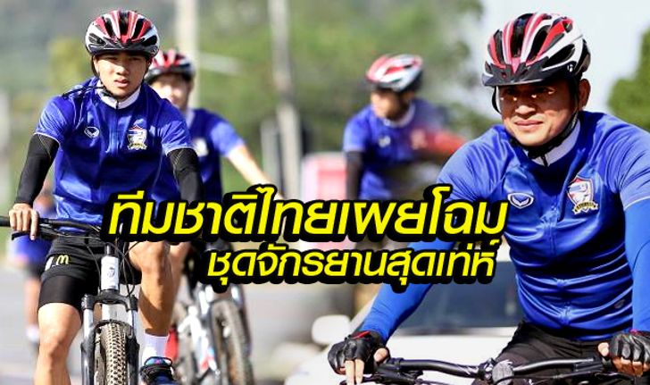 ว้าว! ทีมชาติไทย มีชุดมีชุดปั่นจักรยานสุดเท่ห์ซะด้วย (+ภาพ)
