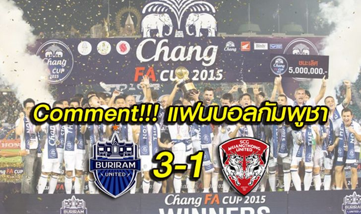 Comment!!! แฟนบอลกัมพูชา หลังเกมบุรีรัมย์ฯ ชนะเมืองทองฯ 3-1