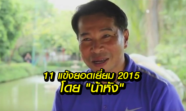 11 แข้งยอดเยี่ยม 2015 โดย "น้าหัง" อัฐชพงษ์ สีมา (คลิป)