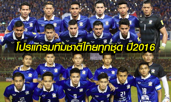 โปรแกรมของทีมชาติไทยทุกชุดในปี 2016 (นับเฉพาะรายการ MAJOR)