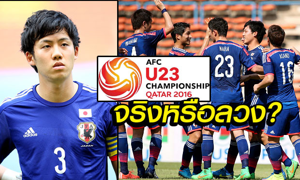 สำรวจคู่แข่ง : ญี่ปุ่น U23 กับข่าวกัปตันทีมห้องเครื่องแดนกลางถอนตัวเพราะไข้หวัด