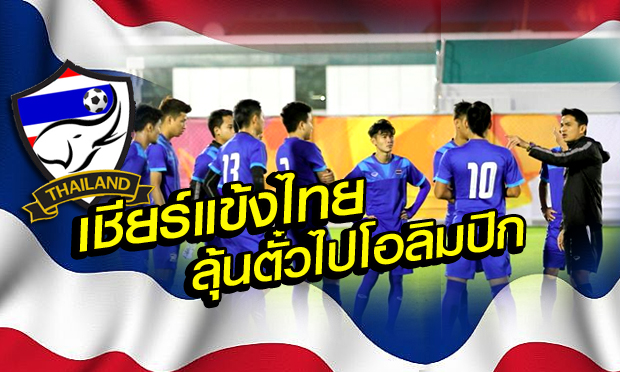 สกู๊ปพิเศษ : เชียร์ฟุตบอลทีมชาติไทย กับภารกิจ ลุ้นตั๋วโอลิมปิก