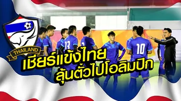 สกู๊ปพิเศษ : เชียร์ฟุตบอลทีมชาติไทย กับภารกิจ ลุ้นตั๋วโอลิมปิก
