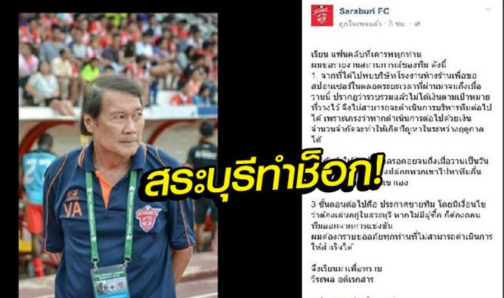 ช็อกไทยลีก! "สระบุรี เอฟซี" ประกาศขายทีมหลังเจอปัญหาเรื่องเงิน