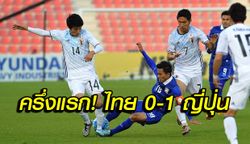 จบครึ่งแรก! ไทย ตามหลัง ญี่ปุ่น 0-1