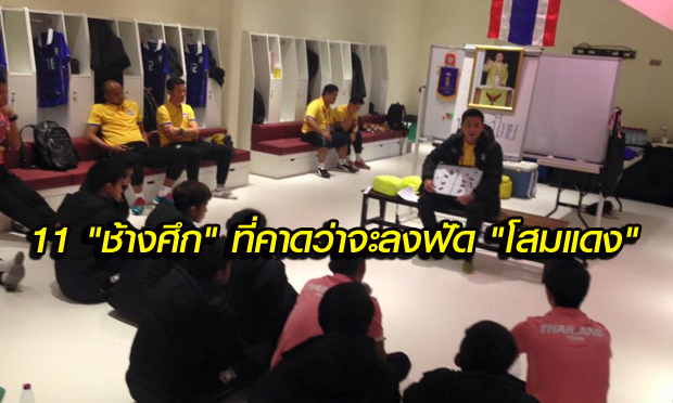 11 ขุนพล "ช้างศึก" ที่คาดว่าจะลงสนามฟัด "โสมแดง" คืนนี้