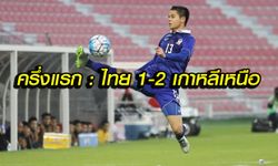 หมดครึ่งแรก... ทีมชาติไทย 1-2 ทีมชาติเกาหลีเหนือ
