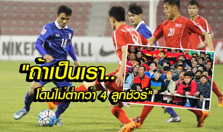 คอมเม้นต์แฟนบอลเวียดนาม หลังเกม "ไทยเสมอเกาหลีเหนือ 2-2" AFC U23