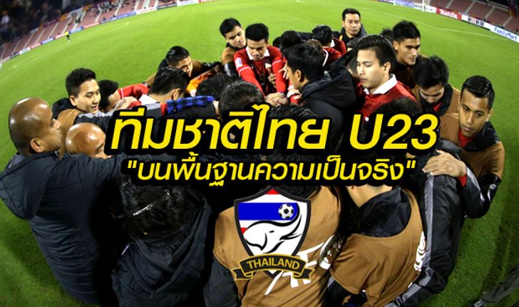 สกู๊ป : ทีมชาติไทย U23 "บนพื้นฐานแห่งความเป็นจริง" โดย "บ.ส้มซิ่ง"