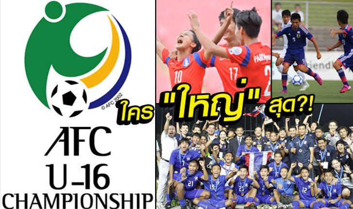 ละเอียดยิบ! เทียบชัดๆ "ปอนด์ต่อปอนด์ U16" ไทย vs ญี่ปุ่น vs เกาหลีใต้