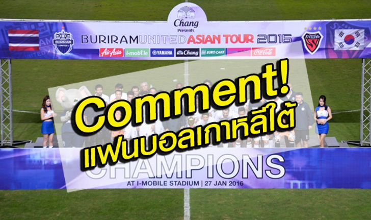 Comment!!! แฟนบอลเกาหลีใต้ หลังบุรีรัมย์ ชนะโปฮัง 2-1