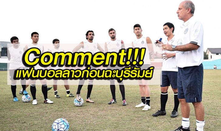 Comment!!! แฟนบอลลาว ก่อนแข่งในเกมระหว่างบุรีรัมย์ ยูไนเต็ด vs ลาว พรีเมียร์ลีก ออลสตาร์