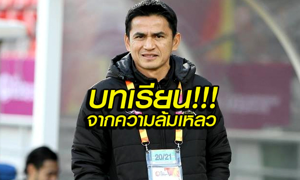 ข่าว ESPN:ทีมไทยสามารถเรียนรู้บทเรียนที่ได้จากความล้มเหลวของ U23 เพื่อป้องกันแชมป์ซูซูกิคัพ