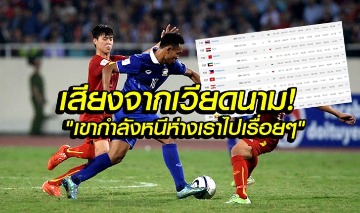 สื่อเวียดนาม ยกไทยยังแกร่ง และเวียดนามยังคงห่างไกลจากไทยไปเรื่อยๆ