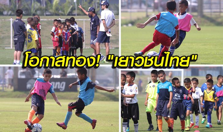 โอกาสทองเด็กไทย! ปราสาทสายฟ้า เตรียมเปิดคัดแข้ง U9-U16 เข้าก๊วนอะคาเดมี