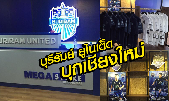 บุกดินแดนล้านนา!! "บุรีรัมย์ ยูไนเต็ด" เปิดตลาดภาคเหนือ เปิดช็อปใหม่รองรับแฟนบอล