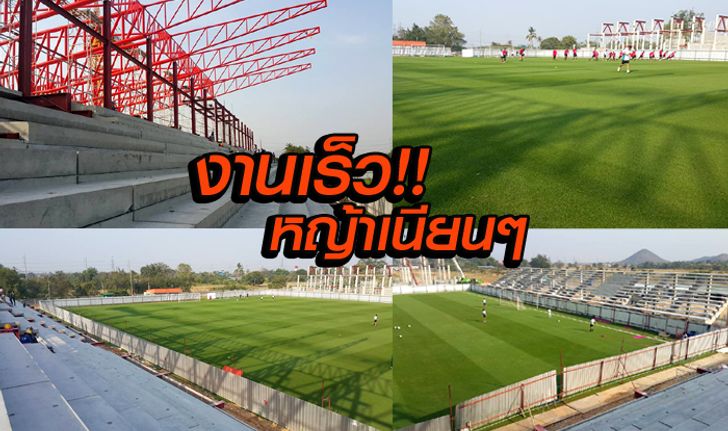 งานก่อสร้างเร็วปรี๊ด,หญ้าสวยสุดยอด! ต่อไปสนามนี้จะสวยงามที่สุดแห่งหนึ่งในลีกของเมืองไทย