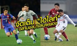 จัดเต็ม!!! คลิปไฮไลต์ ชลบุรี 0-9 เอฟซี โตเกียว, เมืองทอง 0-3 เซี่ยงไฮ้ เอสไอพีจี