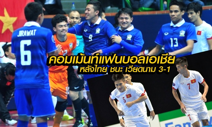 คอมเม้นท์แฟนบอลเอเชีย หลัง ไทย ชนะ เวียดนาม 3-1 ศึกฟุตซอลชิงแชมป์เอเชีย