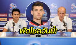 ขอ 3 แต้ม! "ปราสาทสายฟ้า" พร้อมสยบ "เอฟซี โซล" ประเดิม ACL 2016