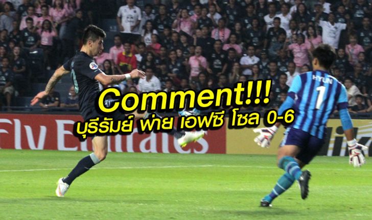 Comment!!! แฟนบอล เอเชีย หลัง บุรีรัมย์ แพ้ เอฟซี โซล 0-6