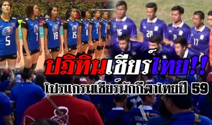 เซฟไว้เลย! ปฎิทินโปรแกรมเชียร์นักกีฬาไทย ประจำปี 2016