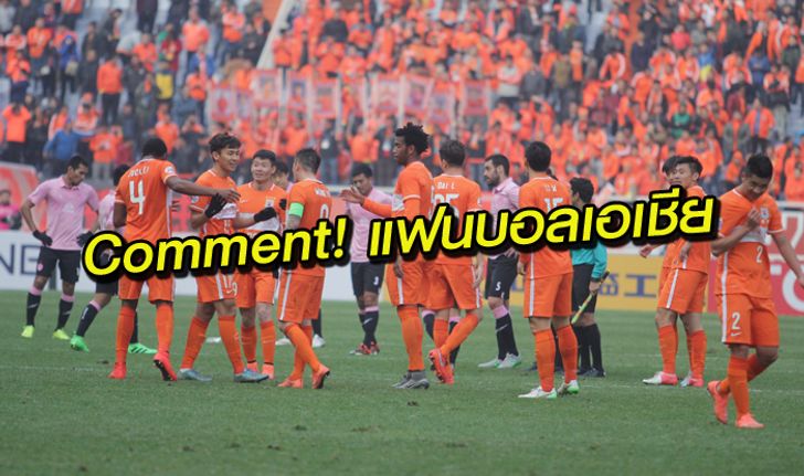 Comment!!! แฟนบอลเอเชีย หลังบุรีรัมย์ แพ้ ซานตง ลู่เหนิง 0-3