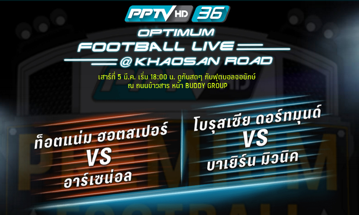 PPTV จัดกิจกรรมใจกลางถนนข้าวสาร ดูบอล 2 บิ๊กแมตช์! เสือเหลือง ฟัดเสือใต้, ไก่ โซ้ยแข้ง ปืนใหญ่