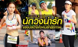 ภาพแบบจัดเต็ม!! "นักวิ่งน่ารัก" แรงบัลดาลใจสำหรับคนรักสุขภาพ