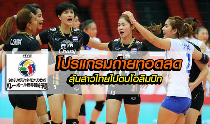 มาแล้ว! โปรแกรมถ่ายทอดสดทุกนัดของทีมสาวไทย ลุ้นระทึกตั๋วไปโอลิมปิกที่บราซิล