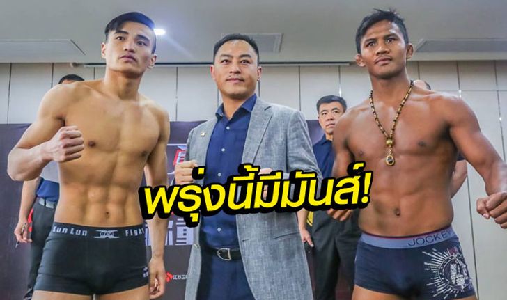 คอมวยเตรียมมันส์! "บัวขาว - ข่ง หลิง เฟย" ประจันหน้า "เวิร์กพ้อยท์" ยิงสดพรุ่งนี้