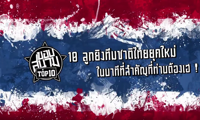Top 10 ลูกยิงทีมชาติไทยยุคใหม่ที่ท่านต้องเฮ (คลิป)
